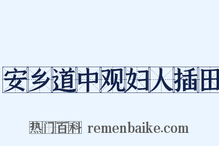 安乡道中观妇人插田是什么意思的图片